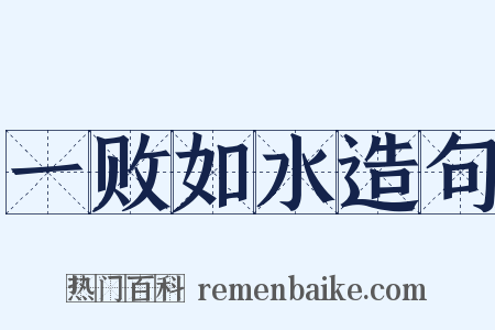 一败如水造句是什么意思的图片